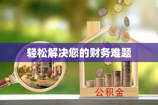 崇礼轻松解决您的财务难题