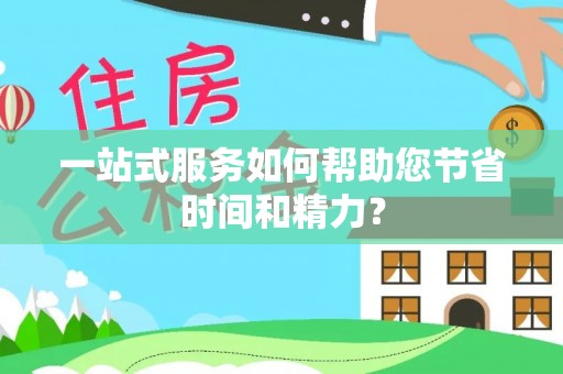 崇礼一站式服务如何帮助您节省时间和精力？