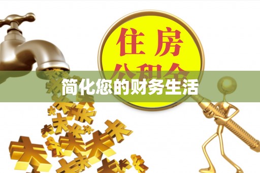 崇礼简化您的财务生活