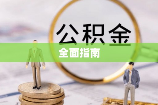崇礼全面指南