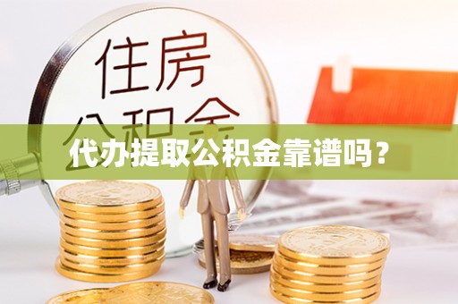 崇礼代办提取公积金靠谱吗？