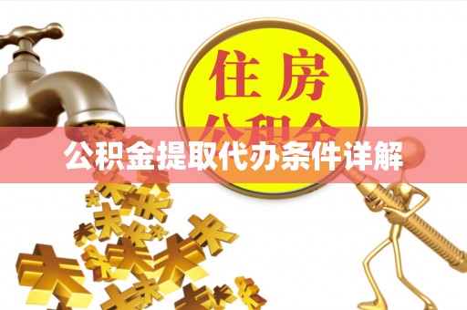 崇礼公积金提取代办条件详解