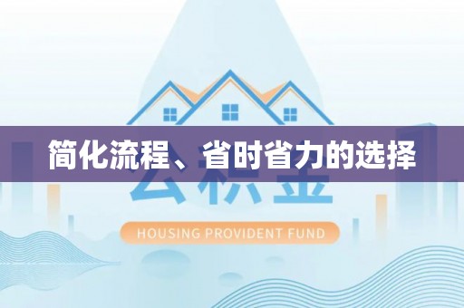崇礼简化流程、省时省力的选择