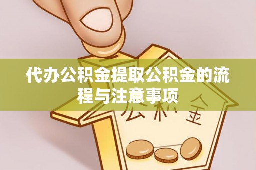 崇礼代办公积金提取公积金的流程与注意事项