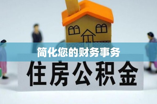 崇礼简化您的财务事务