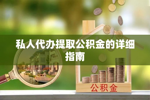 崇礼私人代办提取公积金的详细指南