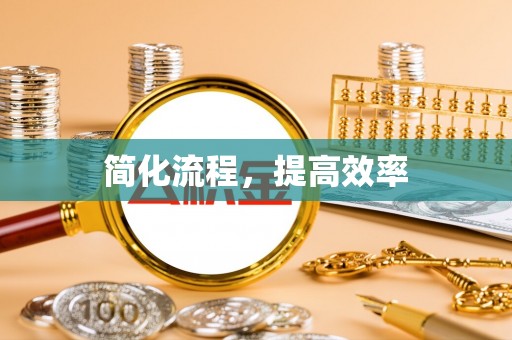 崇礼简化流程，提高效率