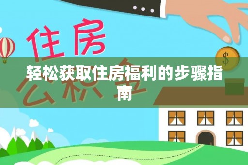 崇礼轻松获取住房福利的步骤指南