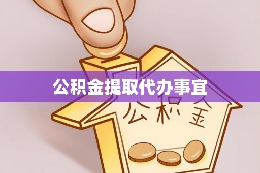 崇礼公积金提取代办事宜