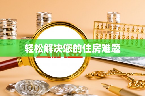 崇礼轻松解决您的住房难题