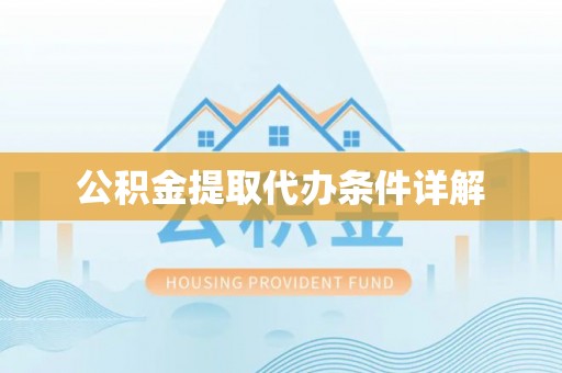 崇礼公积金提取代办条件详解