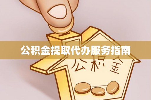 崇礼公积金提取代办服务指南