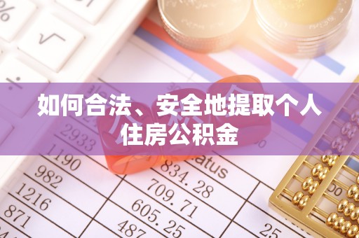 崇礼如何合法、安全地提取个人住房公积金