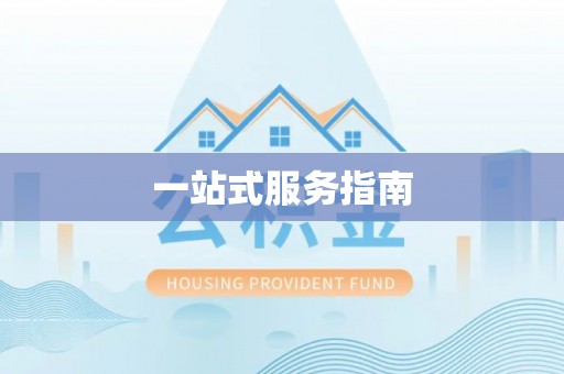 崇礼一站式服务指南