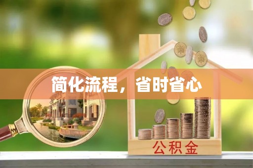 崇礼简化流程，省时省心
