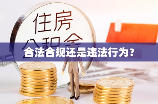 崇礼合法合规还是违法行为？