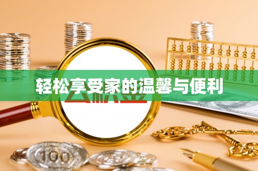 崇礼轻松享受家的温馨与便利