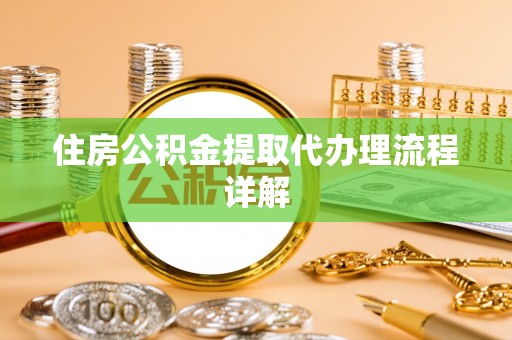 崇礼住房公积金提取代办理流程详解