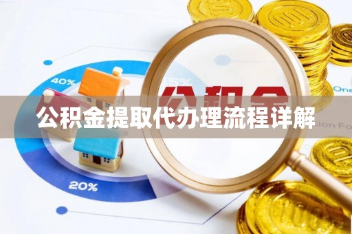 崇礼公积金提取代办理流程详解