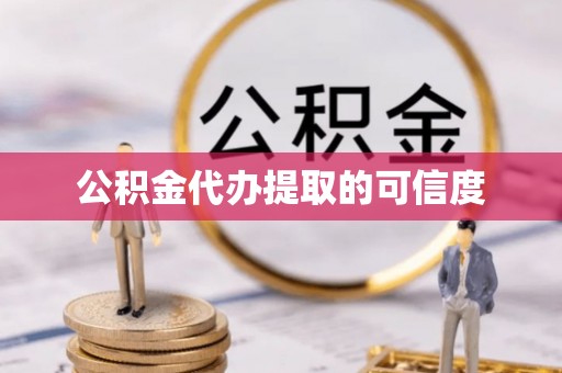 崇礼公积金代办提取的可信度