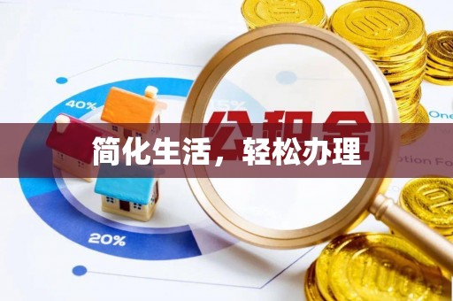 崇礼简化生活，轻松办理