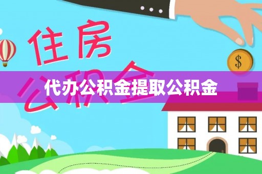 崇礼代办公积金提取公积金