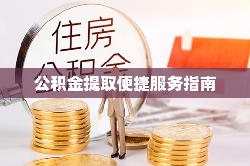 崇礼公积金提取便捷服务指南