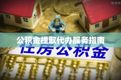 崇礼公积金提取代办服务指南