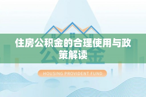 崇礼住房公积金的合理使用与政策解读