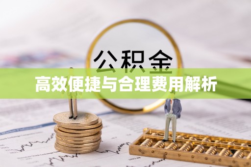 崇礼高效便捷与合理费用解析