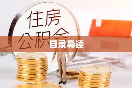 崇礼目录导读