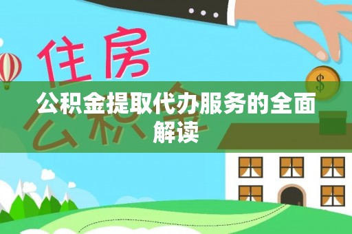 崇礼公积金提取代办服务的全面解读