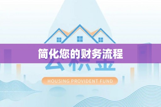 崇礼简化您的财务流程