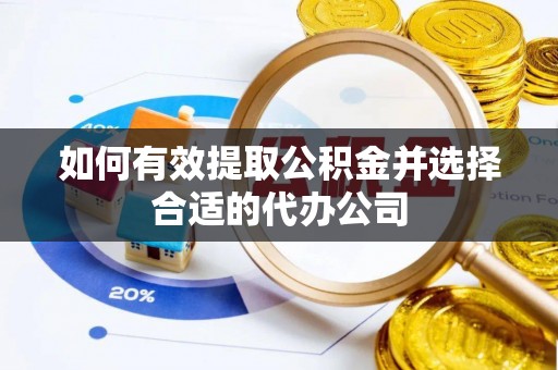崇礼如何有效提取公积金并选择合适的代办公司