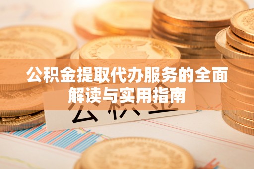 崇礼公积金提取代办服务的全面解读与实用指南