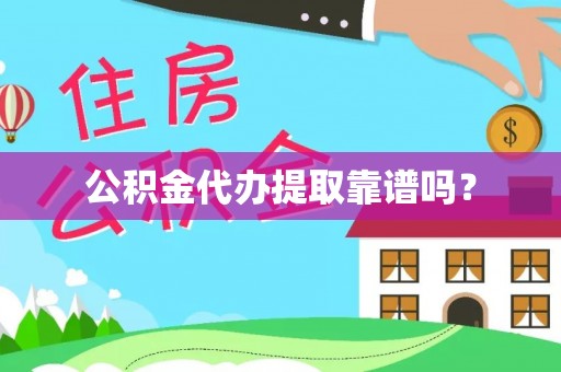 崇礼公积金代办提取靠谱吗？