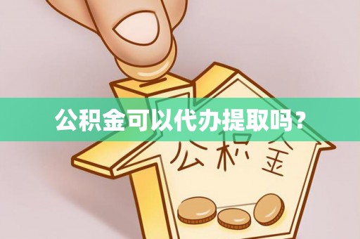 崇礼公积金可以代办提取吗？