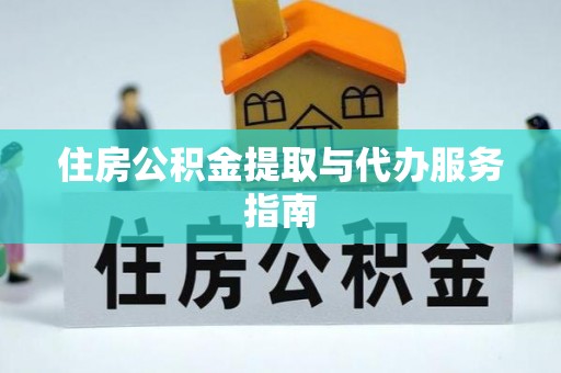 崇礼住房公积金提取与代办服务指南