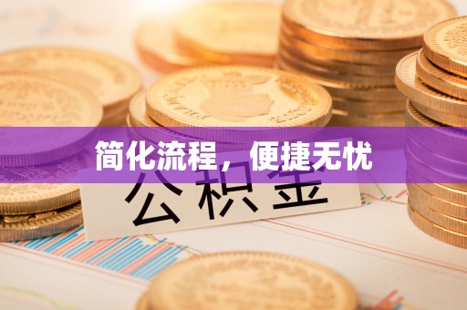 崇礼简化流程，便捷无忧