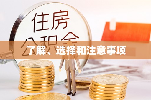 崇礼了解、选择和注意事项