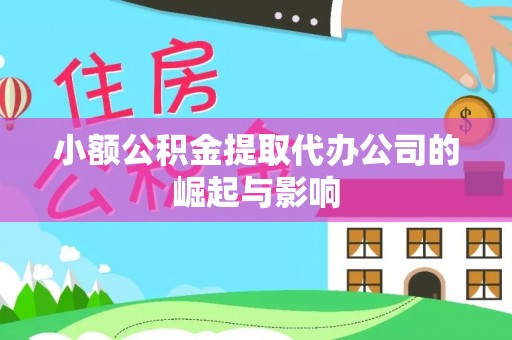 崇礼小额公积金提取代办公司的崛起与影响