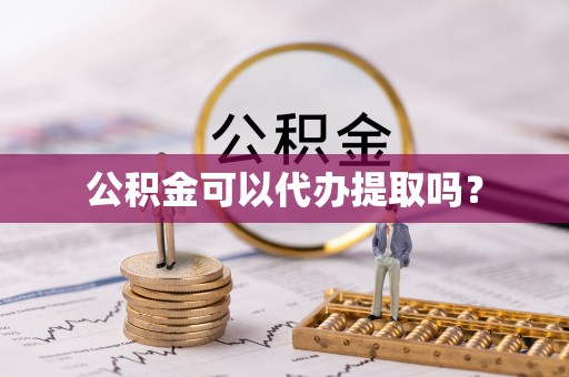 崇礼公积金可以代办提取吗？