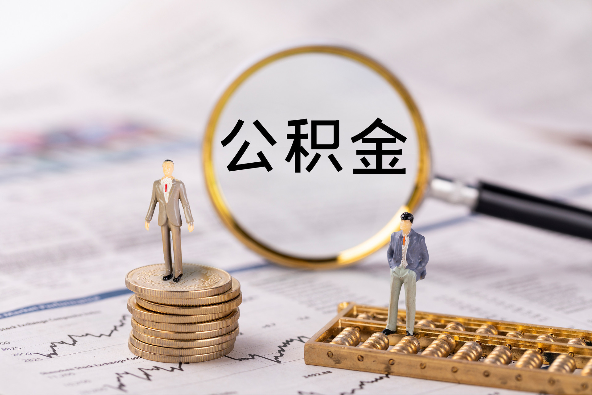 崇礼公积金代办